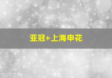 亚冠 上海申花